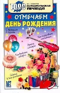 Книга Отмечаем день рождения (Сергей Афанасьев) — 1