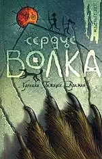 Сердце Волка — 2170979 — 1