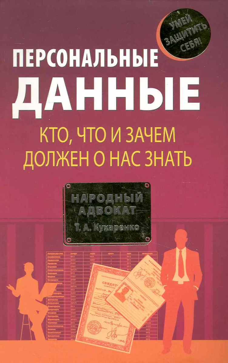 Персональные данные. Кто, что и зачем должен о нас знать (Татьяна  Кухаренко) - купить книгу с доставкой в интернет-магазине «Читай-город».  ISBN: 978-5-699-38645-1