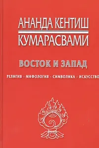 Восток и Запад Религия мифология символика искусство (Кумарасвами)