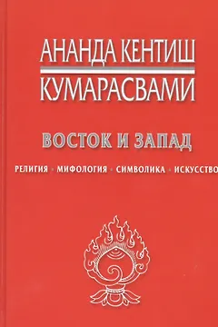 Восток и Запад Религия мифология символика искусство (Кумарасвами)