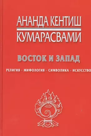 Восток и Запад Религия мифология символика искусство (Кумарасвами) — 2449488 — 1