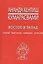 Восток и Запад Религия мифология символика искусство (Кумарасвами) — 2449488 — 1