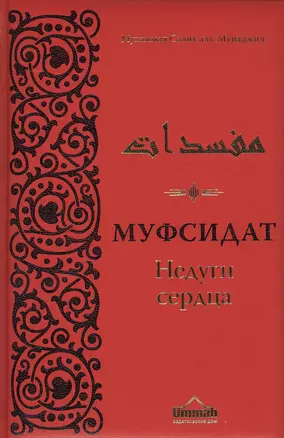 Муфсидат. Недуги сердца — 2495580 — 1