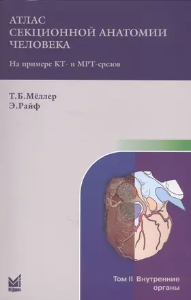 Атлас секционной анатомии человека на примере КТ - и МРТ-срезов. В 3 томах. Том 2. Внутренние органы. 4-е издание — 2679062 — 1