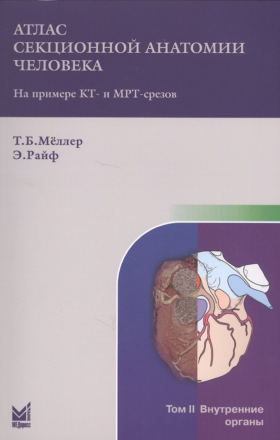 Книга Атлас секционной анатомии человека на примере КТ - и МРТ-срезов. В 3 томах. Том 2. Внутренние органы. 4-е издание (Торстен Б. Меллер, Эмиль Райф) — 1