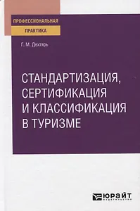 Стандартизация сертификация и классификация в туризме. Практическое пособие
