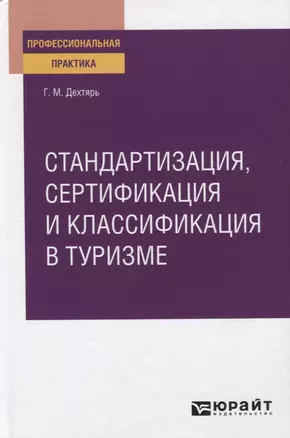 Стандартизация сертификация и классификация в туризме. Практическое пособие — 2771736 — 1