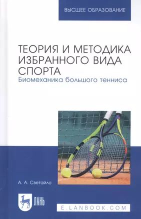 Теория и методика избранного вида спорта. Биомеханика большого тенниса. Учебное пособие — 2811151 — 1