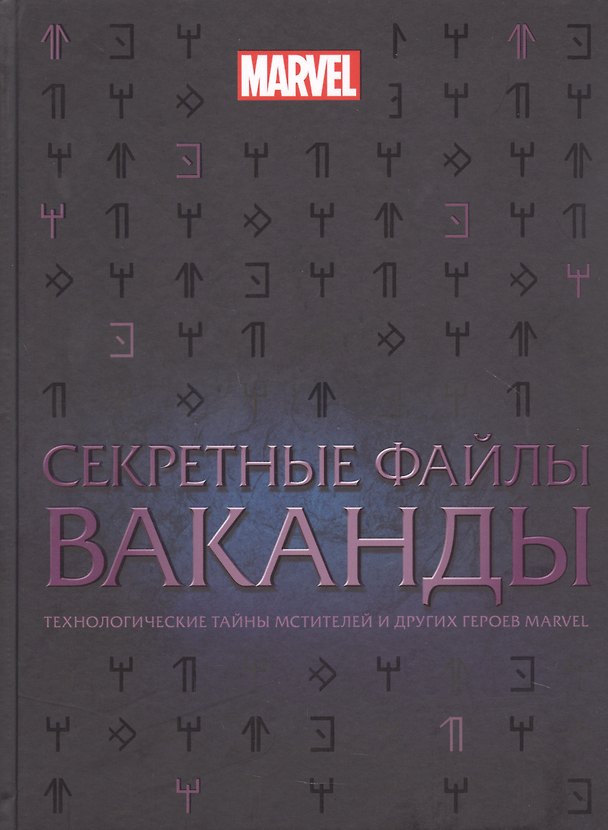 Книга Секретные файлы Ваканды. Технологические тайны Мстителей и других героев MARVEL () — 1