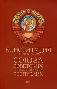 Конституция (Основной Закон) Союза Советских Социалистических Республик (1936)