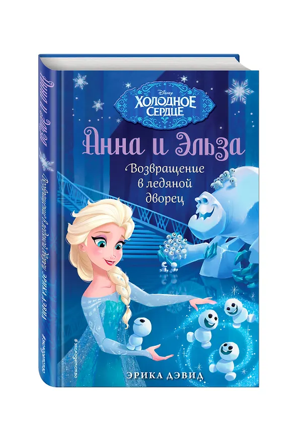 Книга Возвращение в ледяной дворец (Эрика Дэвид) — 4