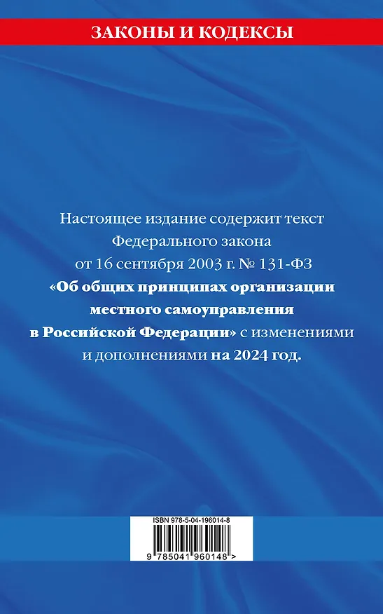 Книга ФЗ "Об общих принципах организации местного самоуправления в Российской Федерации" по сост. на 2024 / ФЗ №131-ФЗ () — 2