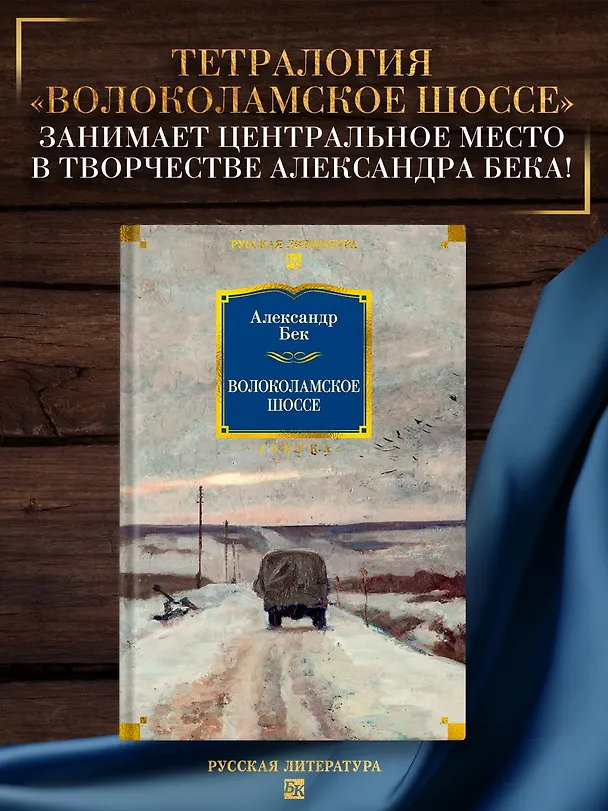 Книга Волоколамское шоссе (Александр Бек) — 6