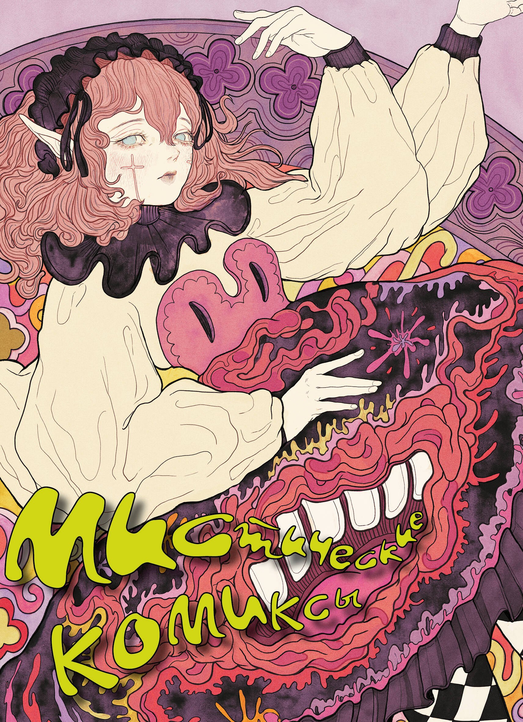 

Мистические комиксы