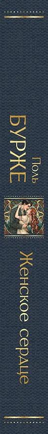 Книга Женское сердце (Поль Бурже) — 3
