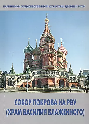 Собор Покрова на Рву (Храм Василия Блаженного) — 2046661 — 1