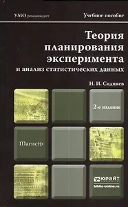 теория планирования эксперимента и анализ статистических данных 2-е изд., пер. и доп. учебное пособи
