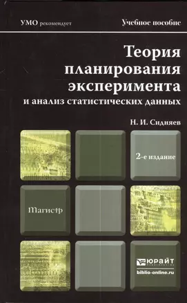 теория планирования эксперимента и анализ статистических данных 2-е изд., пер. и доп. учебное пособи — 2380563 — 1