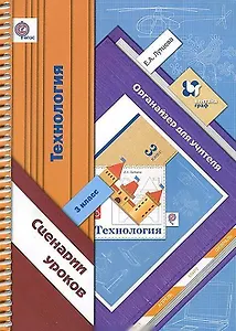 Технология. Сценарии уроков. 3 класс. Органайзер для учителя
