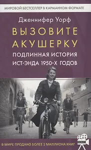 Вызовите акушерку-1. Подлинная история Ист-Энда 1950-х годов