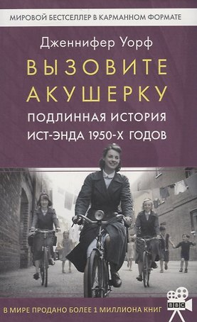 Вызовите акушерку-1. Подлинная история Ист-Энда 1950-х годов