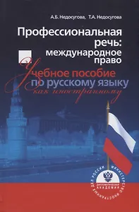 Профессиональная речь: международное право. Учебное пособие по русскому языку как иностранному