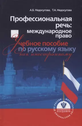 Профессиональная речь: международное право. Учебное пособие по русскому языку как иностранному — 2740862 — 1