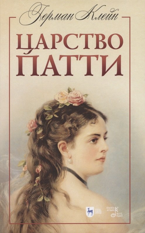 

Царство Патти. Учебное пособие