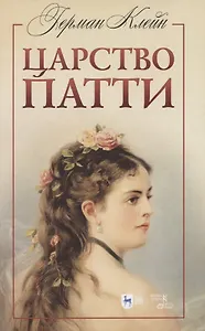 Царство Патти. Учебное пособие