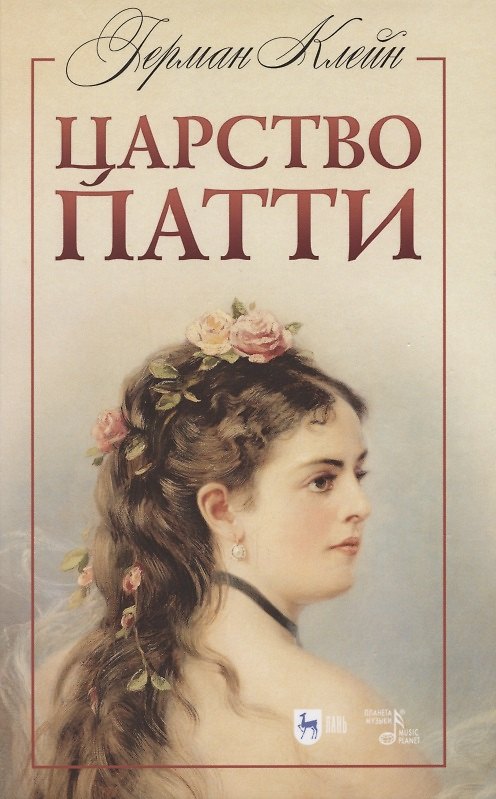 Книга Царство Патти. Учебное пособие (Герман Клейн) — 1