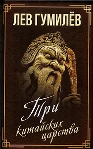 Три китайских царства