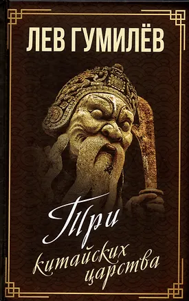 Книга Три китайских царства (Лев Гумилев)