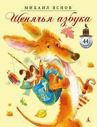 Щенячья азбука