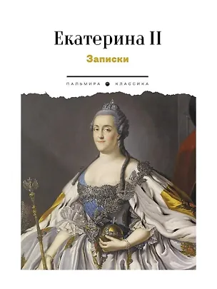 Книга Записки (Екатерина II (Императрица))