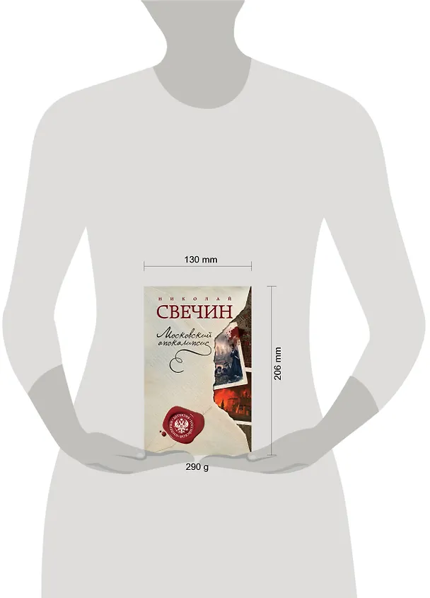Книга Московский апокалипсис (Николай Свечин) — 5
