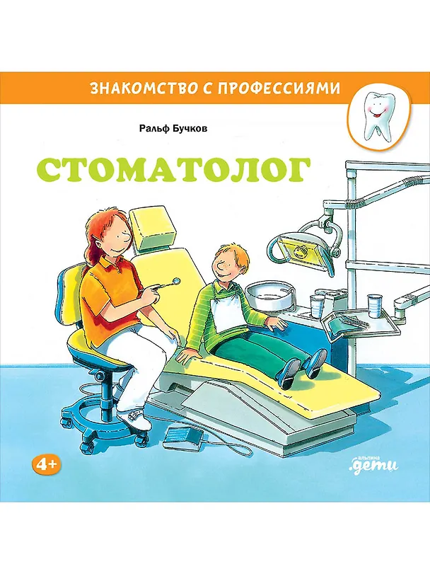 Книга Стоматолог (Ральф Бучков) — 1