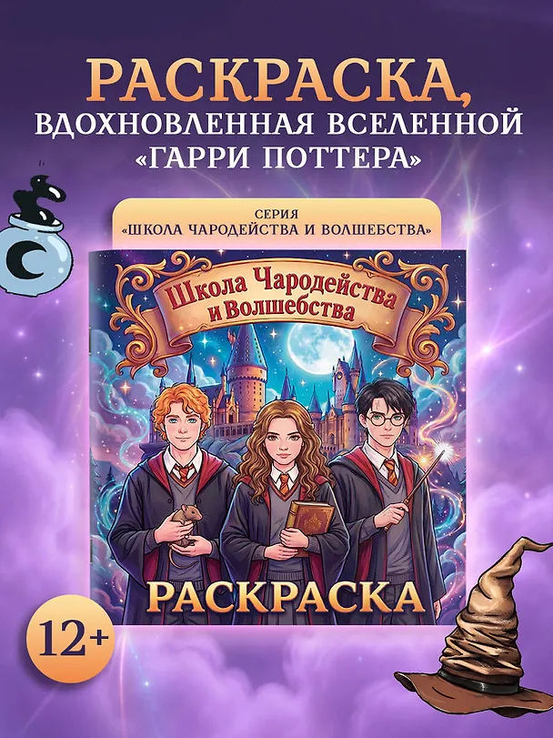 Книга Школа чародейства и волшебства. Раскраска () — 5
