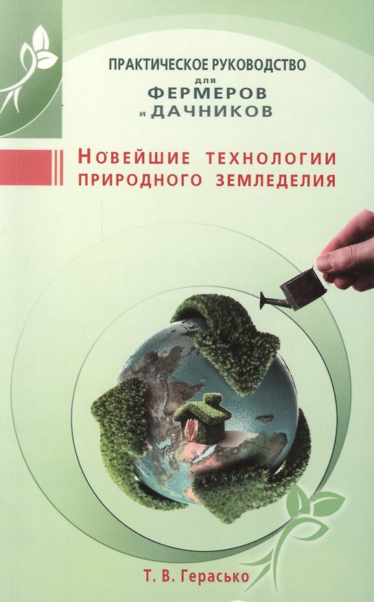 Книга Новейшие технологии природного земледелия. Практическое руководство для фермеров и дачников (Татьяна Герасько) — 1