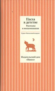 Пасха в детстве. Рассказы и воспоминания