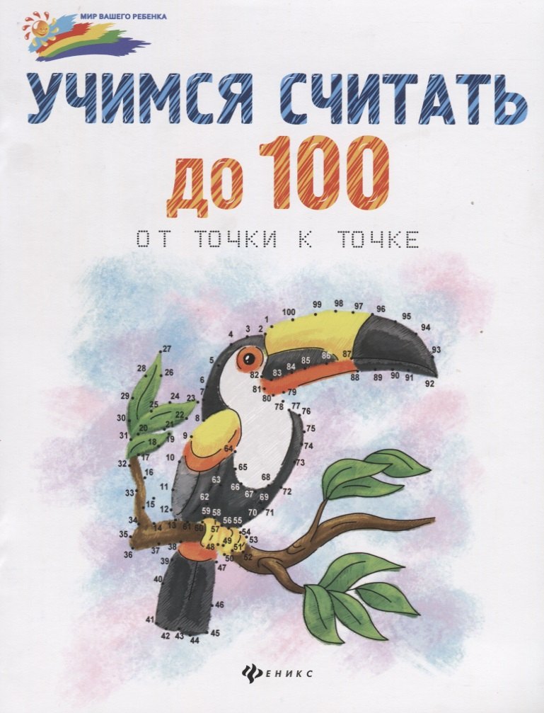 

Учимся считать до 100:от точки к точке дп