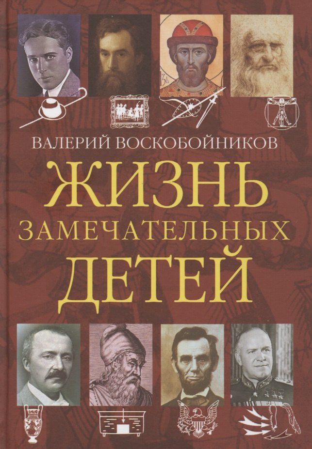 

Жизнь замечательных детей. Книга четвертая