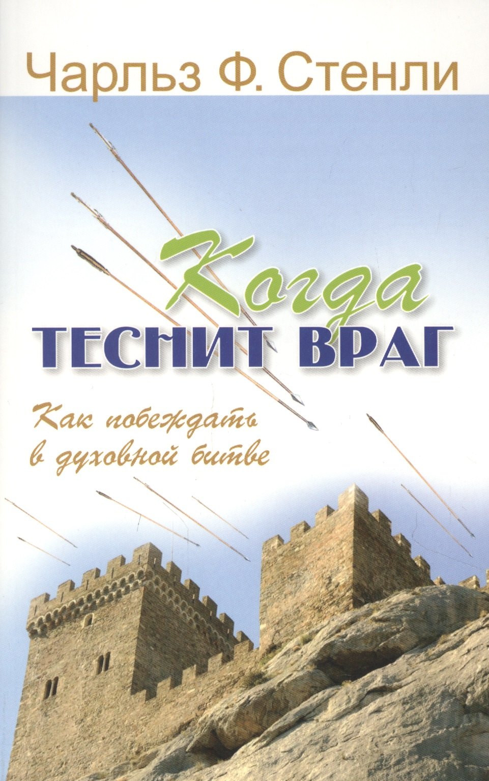 

Когда теснит враг. Как побеждать в духовной битве