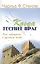 Когда теснит враг. Как побеждать в духовной битве — 2859769 — 1