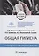 Общая гигиена. Руководство к практическим занятиям. Учебное пособие — 2877152 — 1
