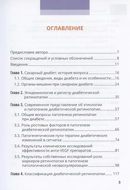 Книга Диабет и глаз. Поражение органа зрения при сахарном диабете. Практическое руководство для врачей (Дмитрий Липатов) — 2