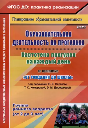 Образовательная деятельность на прогулках. Картотека прогулок на каждый день по программе "От рождения до школы" под ред. Н. Е. Вераксы, Т. С. Комаровой, Э.М. Дрофеевой. Группа раннего возраста (от 2 до 3 лет) — 3035516 — 1