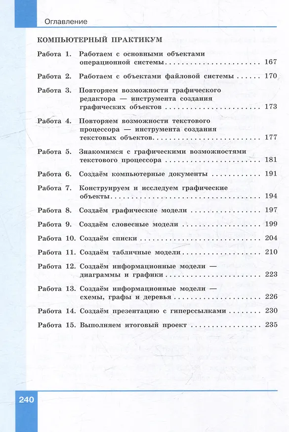 Книга Информатика: 6-й класс: базовый уровень: учебное пособие (Анна Босова, Людмила Босова) — 5