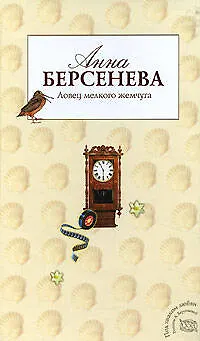 Книга Ловец мелкого жемчуга (Анна Берсенева)