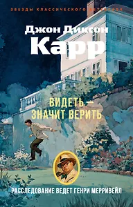 Видеть — значит верить